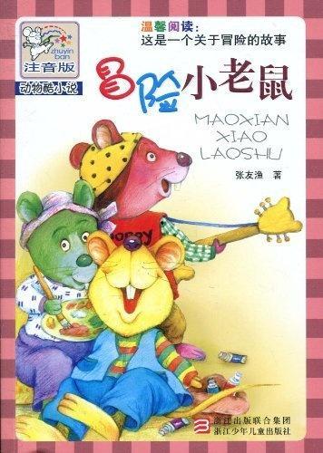 国产老鼠小说在线阅读,穿越时空的奇幻冒险之旅